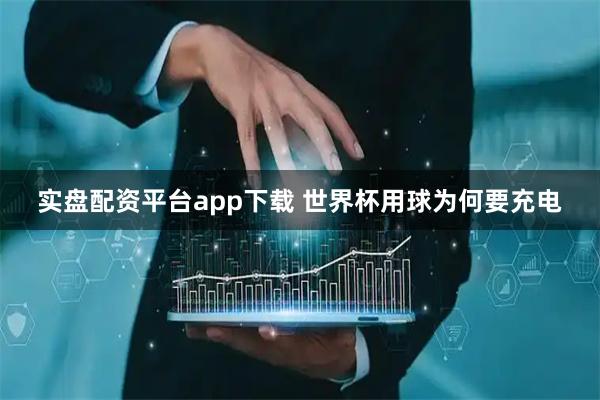实盘配资平台app下载 世界杯用球为何要充电